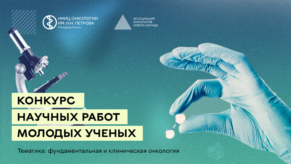Всероссийский конкурс молодых ученых