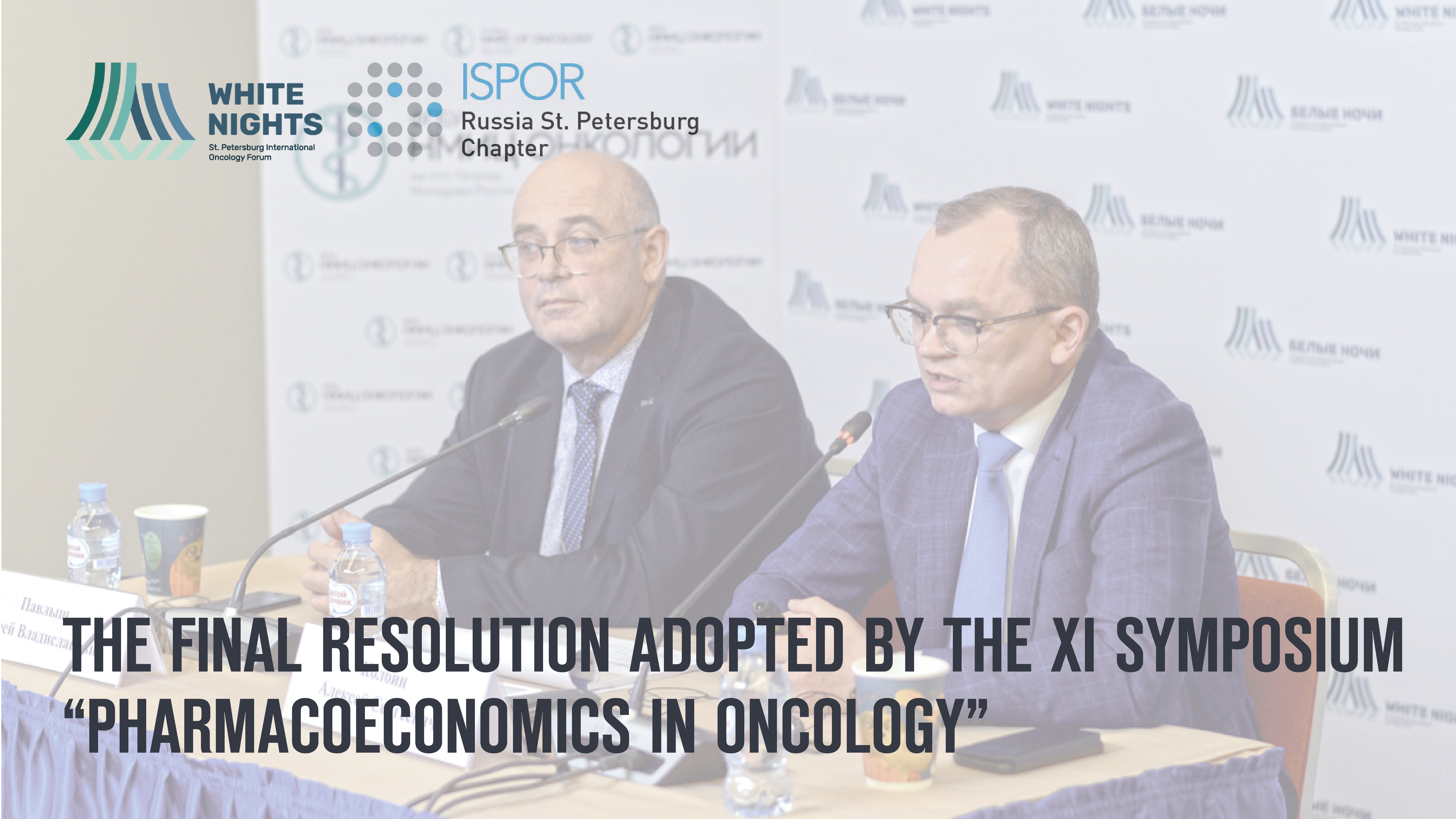 The XI Symposium "Pharmacoeconomics in Oncology" was held within the VI St. Petersburg International Oncology Forum “White Nights 2020” on June 25th, 2020