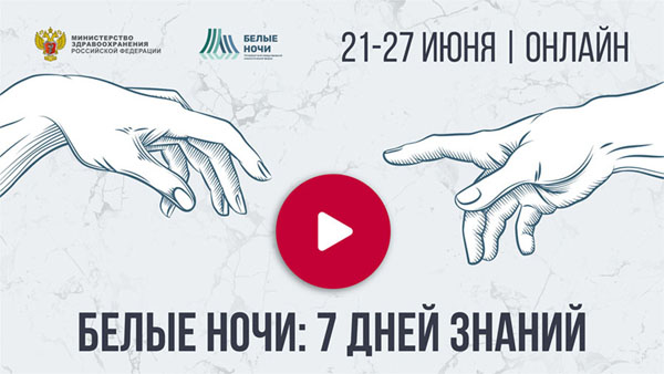 7 дней знаний: «Белые ночи» включены в план мероприятий Минздрава