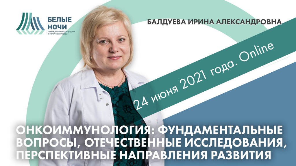 Фундаментальные аспекты онкоиммунологии: о чем расскажут ученые в 2021 году?